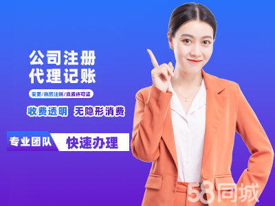 一站式企業(yè)服務(wù) 公司注冊(cè)、代理記賬、變更注銷等全方位代辦指南