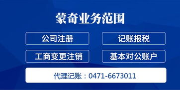 內(nèi)蒙古蒙奇信息 呼和浩特市公司注冊(cè)與代理記賬全流程解析