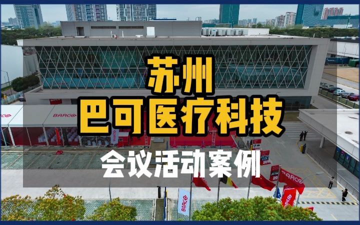 光影科技賦能醫療新篇章——巴可(蘇州)醫療科技工廠開業慶典的舞臺燈光設計解析